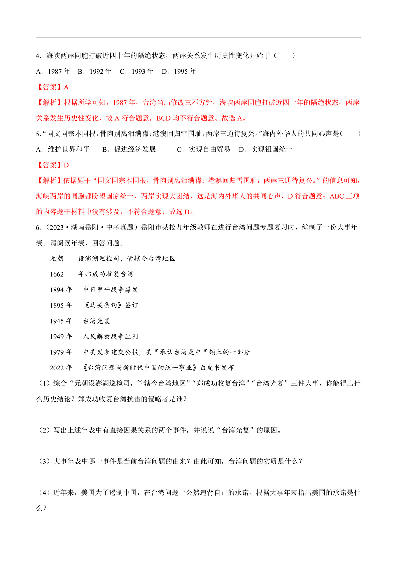 人教统编版历史八年级下册14《海峡两岸的交往》（分层作业）（解析版）第2页