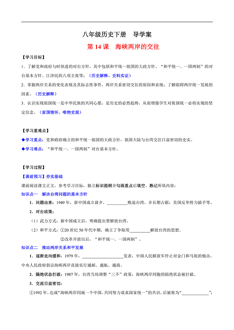 人教统编版历史八年级下册14《海峡两岸的交往》（导学案）第1页