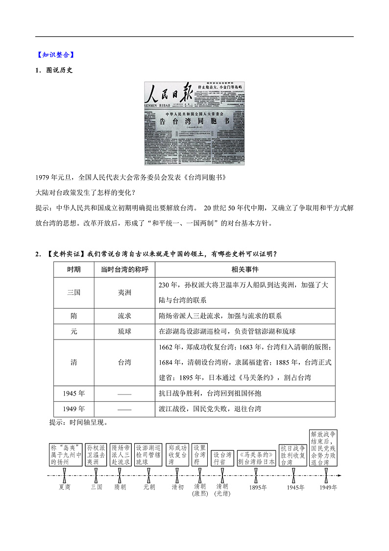 人教统编版历史八年级下册14《海峡两岸的交往》（导学案）第3页