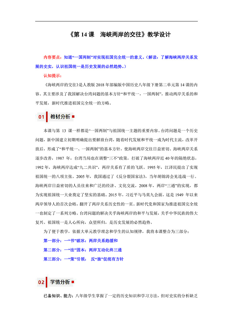 人教统编版历史八年级下册14《海峡两岸的交往》（教学设计）第1页