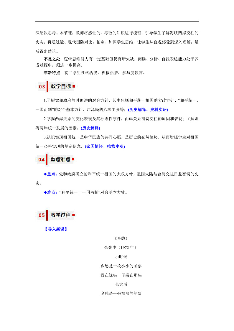 人教统编版历史八年级下册14《海峡两岸的交往》（教学设计）第2页