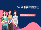 人教統(tǒng)編版歷史八年級下冊14《海峽兩岸的交往》課件+分層練習+導學案+素材