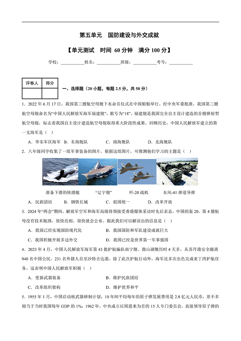 人教统编版历史八年级下册第五单元 《国防建设与外交成就》（单元测试）第1页