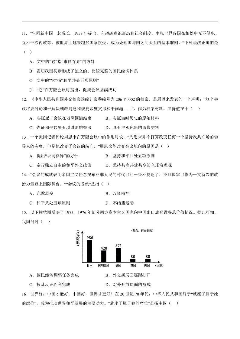 人教统编版历史八年级下册第五单元 《国防建设与外交成就》（单元测试）第3页