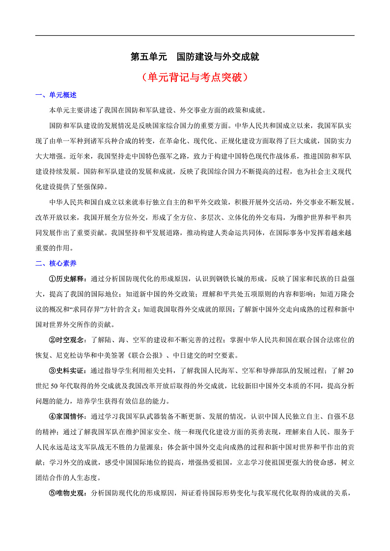 人教统编版历史八年级下册第五单元 《国防建设与外交成就》（单元背记与考点突破）第1页