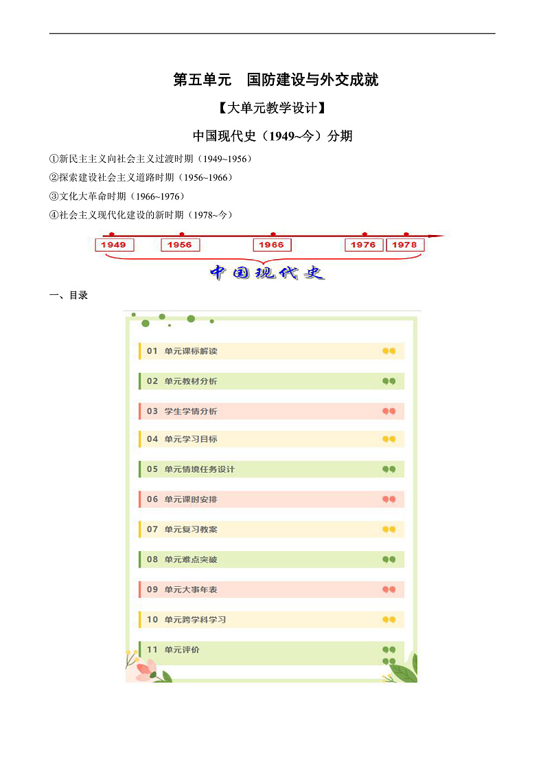 人教统编版历史八年级下册第五单元 《国防建设与外交成就》（大单元教学设计）第1页