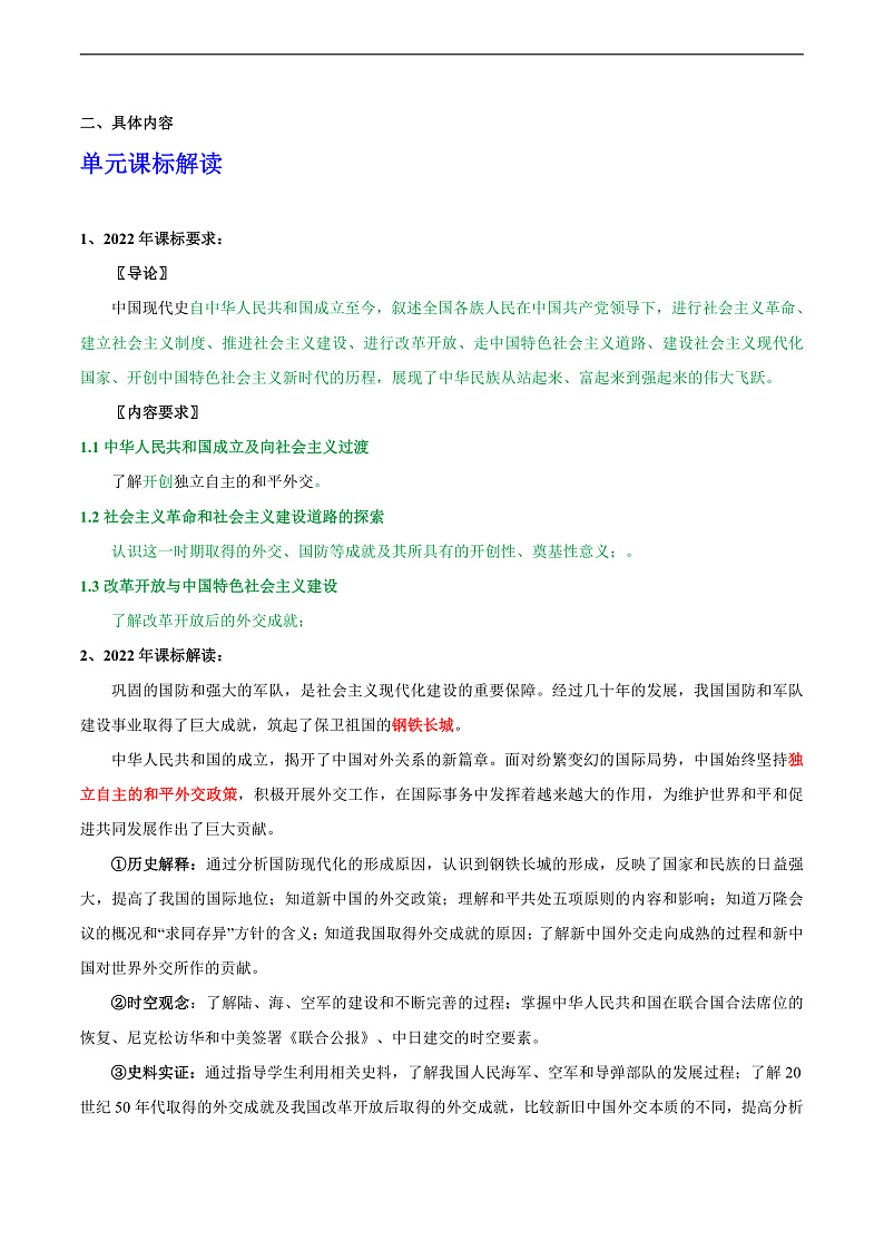 人教统编版历史八年级下册第五单元 《国防建设与外交成就》（大单元教学设计）第2页