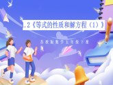 苏教版数学五年级下册1.2《等式的性质和解方程（1）》课件+教案