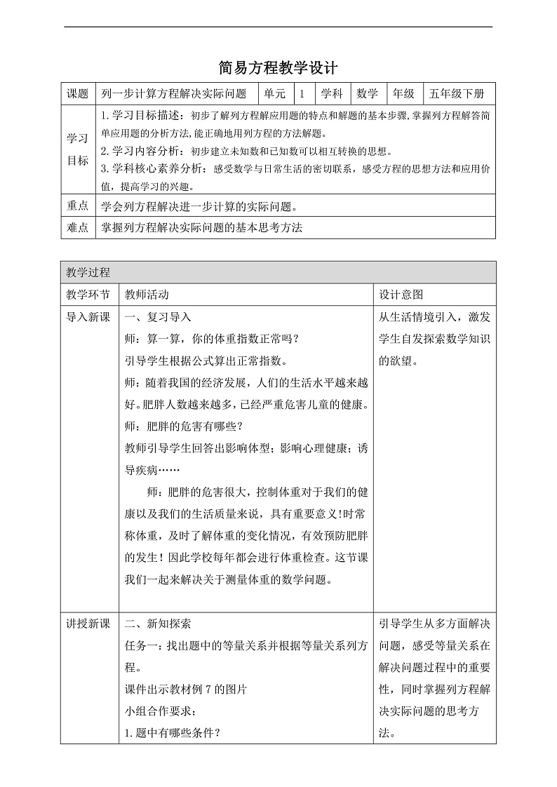 苏教版数学五年级下册1.4《列一步计算方程解决实际问题》教案第1页