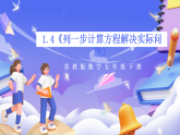 苏教版数学五年级下册1.4《列一步计算方程解决实际问题》课件+教案