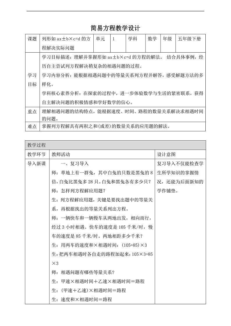 苏教版数学五年级下册1.7《列形如ax±b×c=d的方程解决实际问题》教案第1页