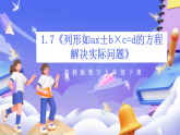 苏教版数学五年级下册1.7《列形如ax±b×c=d的方程解决实际问题》课件+教案