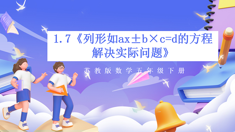 苏教版数学五年级下册1.7《列形如ax±b×c=d的方程解决实际问题》课件第1页