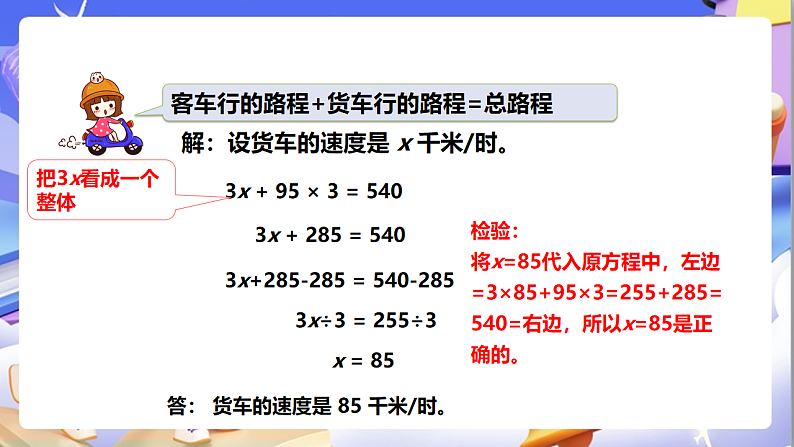 苏教版数学五年级下册1.7《列形如ax±b×c=d的方程解决实际问题》课件第8页