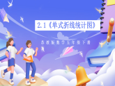 苏教版数学五年级下册2.1《单式折线统计图》课件+教案