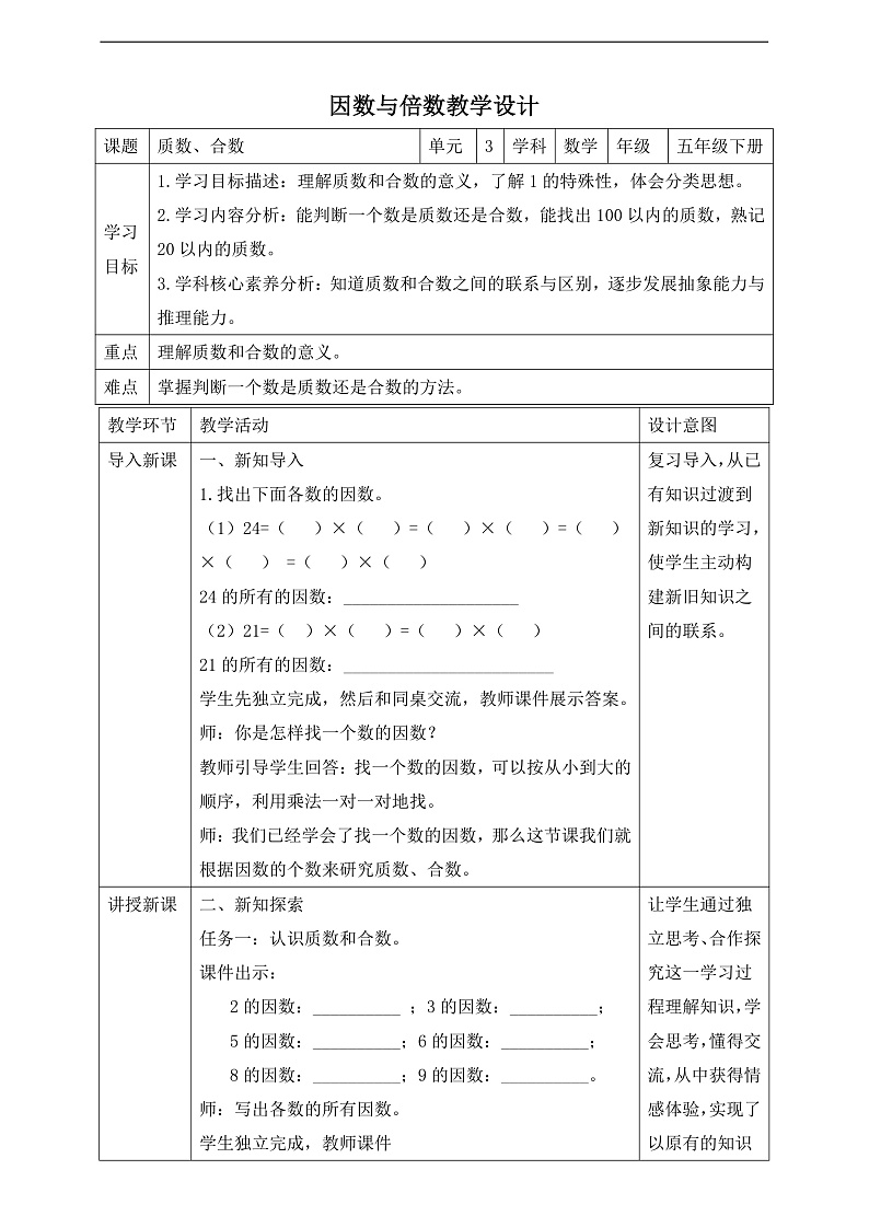 苏教版数学五年级下册3.4《质数和合数》教案第1页