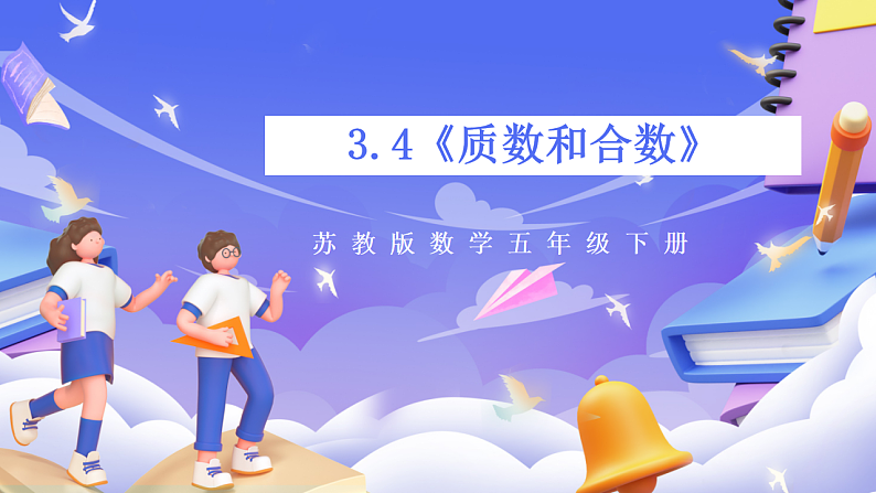 苏教版数学五年级下册3.4《质数和合数》课件第1页