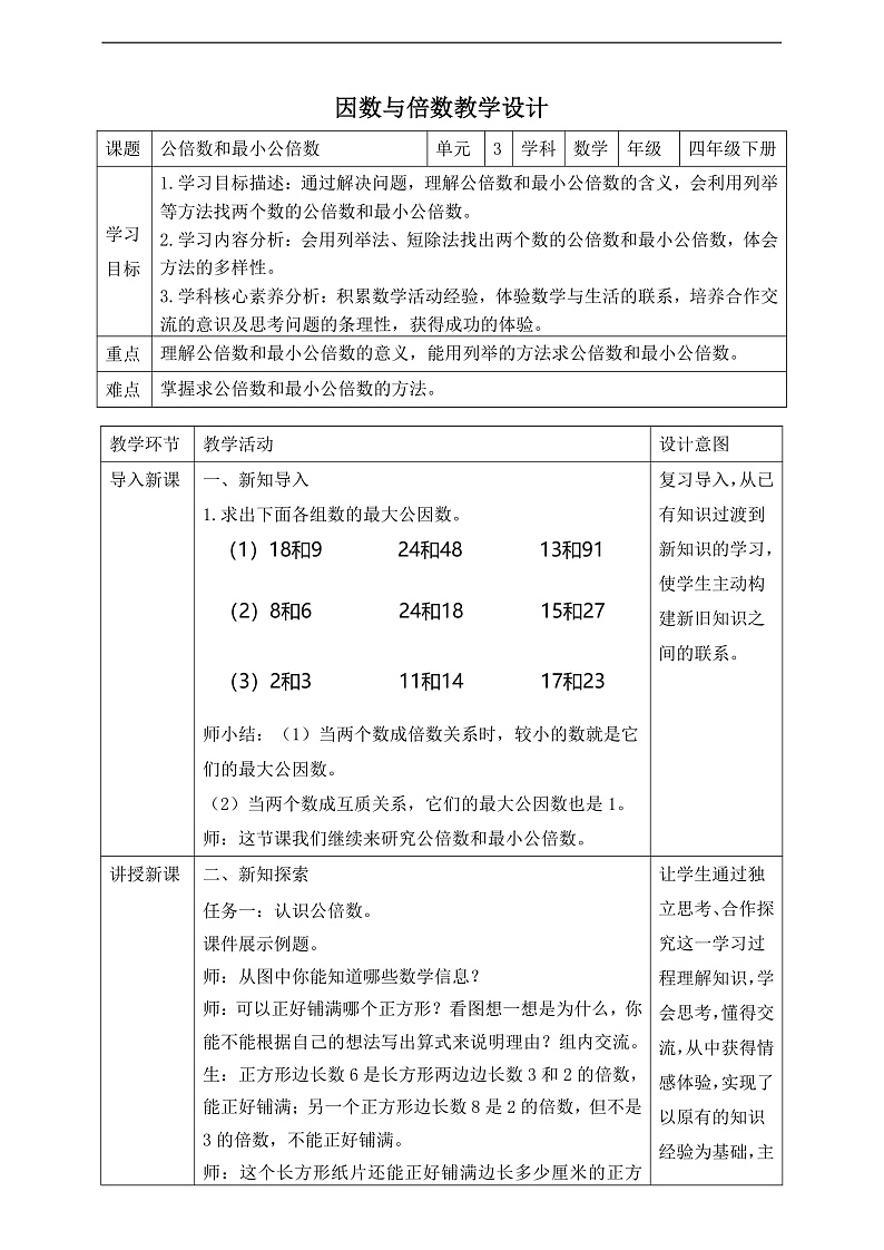 苏教版数学五年级下册3.7《公倍数和最小公倍数》教案第1页