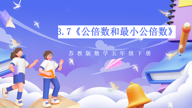 苏教版数学五年级下册3.7《公倍数和最小公倍数》课件第1页
