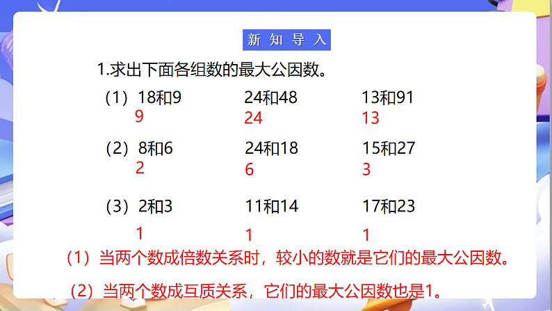 苏教版数学五年级下册3.7《公倍数和最小公倍数》课件第4页