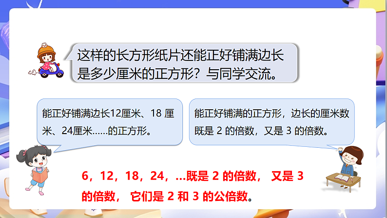 苏教版数学五年级下册3.7《公倍数和最小公倍数》课件第7页