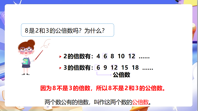 苏教版数学五年级下册3.7《公倍数和最小公倍数》课件第8页