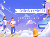 苏教版数学五年级下册4.1《分数的意义和分数单位》课件+教案
