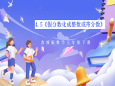 苏教版数学五年级下册4.5《假分数化成整数或带分数》课件+教案