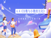 苏教版数学五年级下册4.6《分数与小数的互化》课件+教案