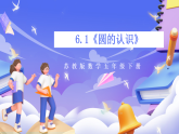 蘇教版數(shù)學(xué)五年級下冊6.1《圓的認(rèn)識》課件+教案