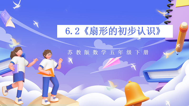 苏教版数学五年级下册6.2《扇形的初步认识》课件第1页