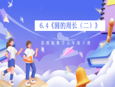 蘇教版數(shù)學(xué)五年級下冊6.4《圓的周長（二）》課件+教案