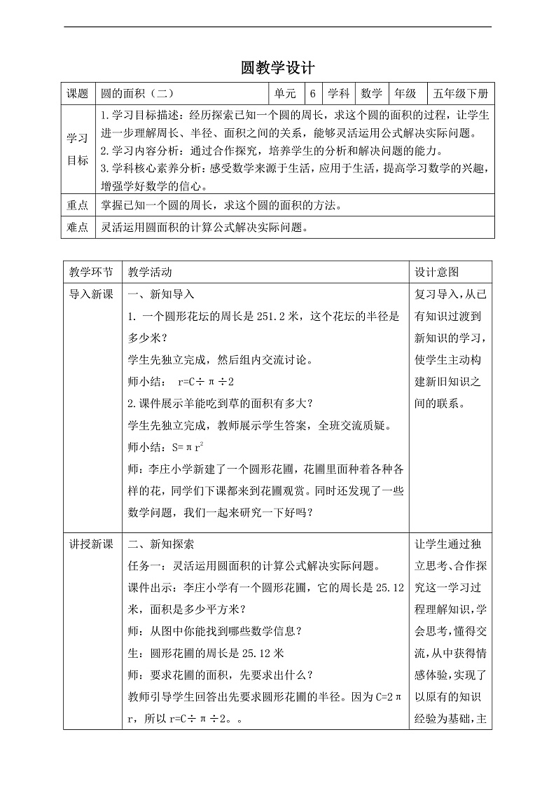 苏教版数学五年级下册6.6《圆的面积（二）》教案第1页