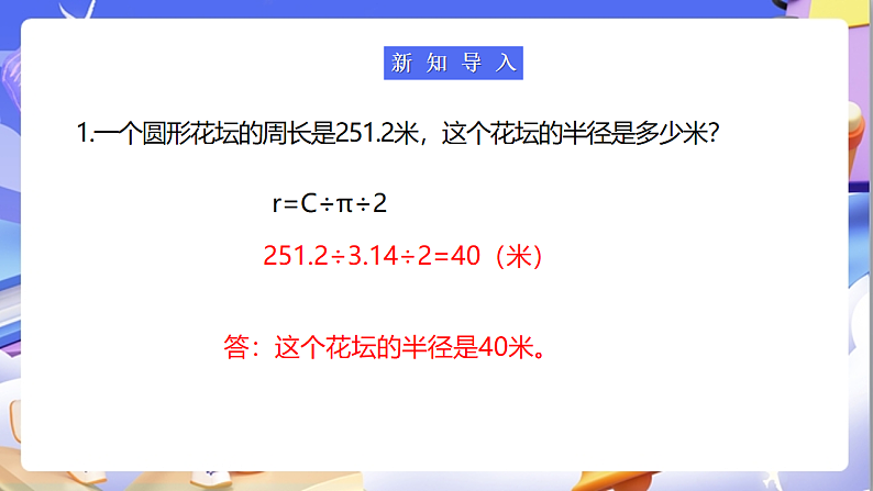 苏教版数学五年级下册6.6《圆的面积（二）》课件第4页