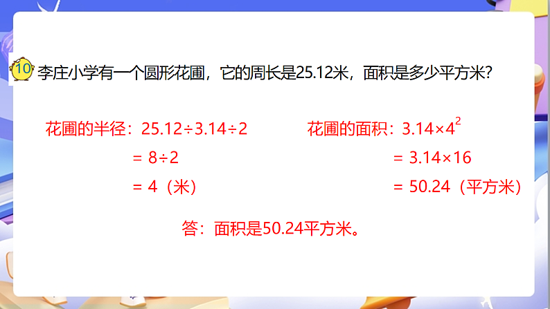 苏教版数学五年级下册6.6《圆的面积（二）》课件第7页