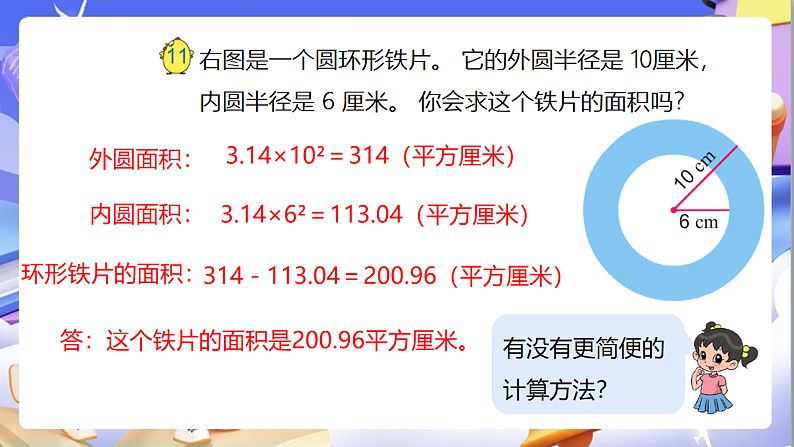 苏教版数学五年级下册6.7《组合图形的面积》课件第8页