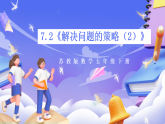 蘇教版數(shù)學(xué)五年級(jí)下冊(cè)7.2《解決問(wèn)題的策略（2）》課件+教案