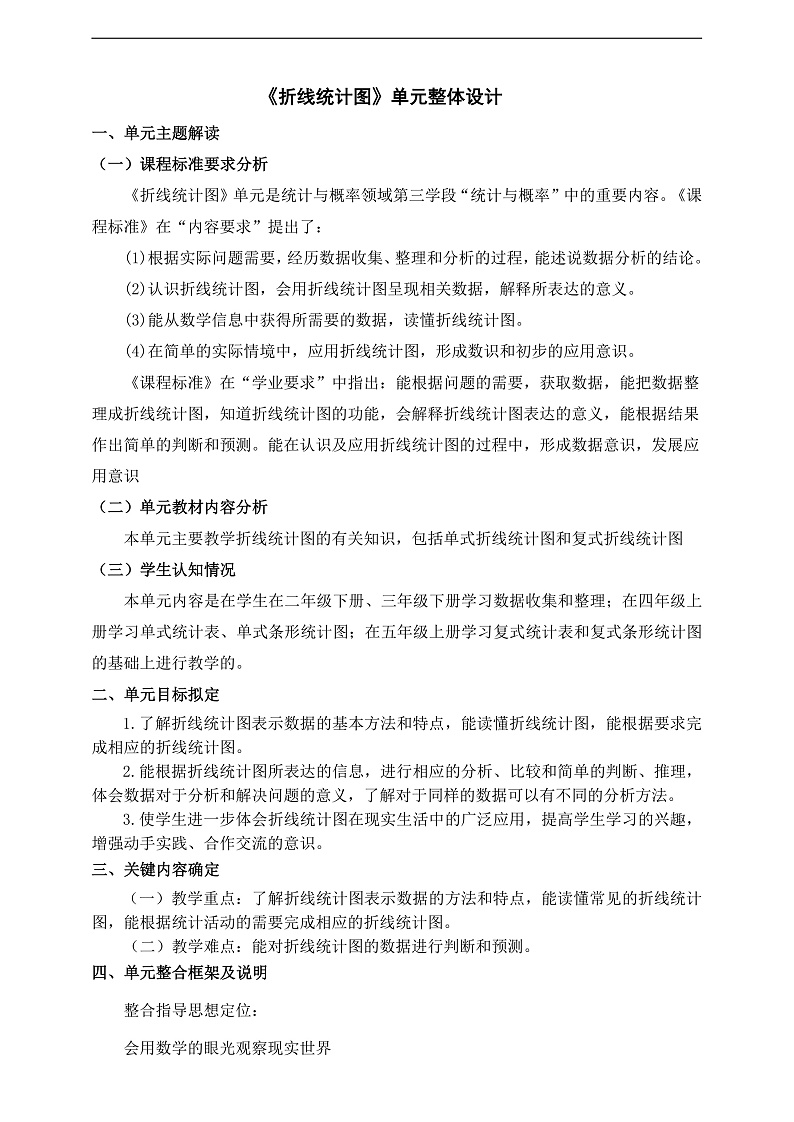 苏教版数学五年级下册二《折线统计图》大单元整体教学设计第1页