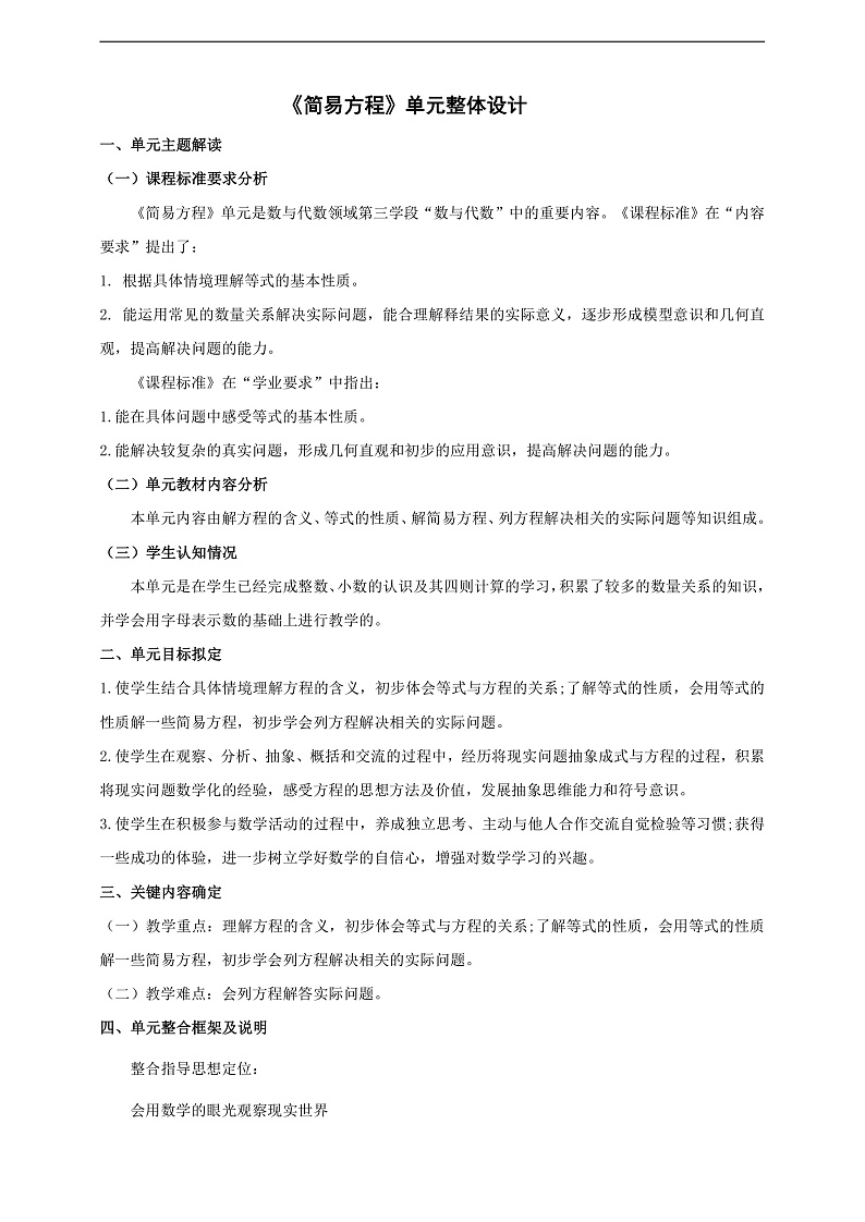 苏教版数学五年级下册一《简易方程》大单元整体教学设计第1页
