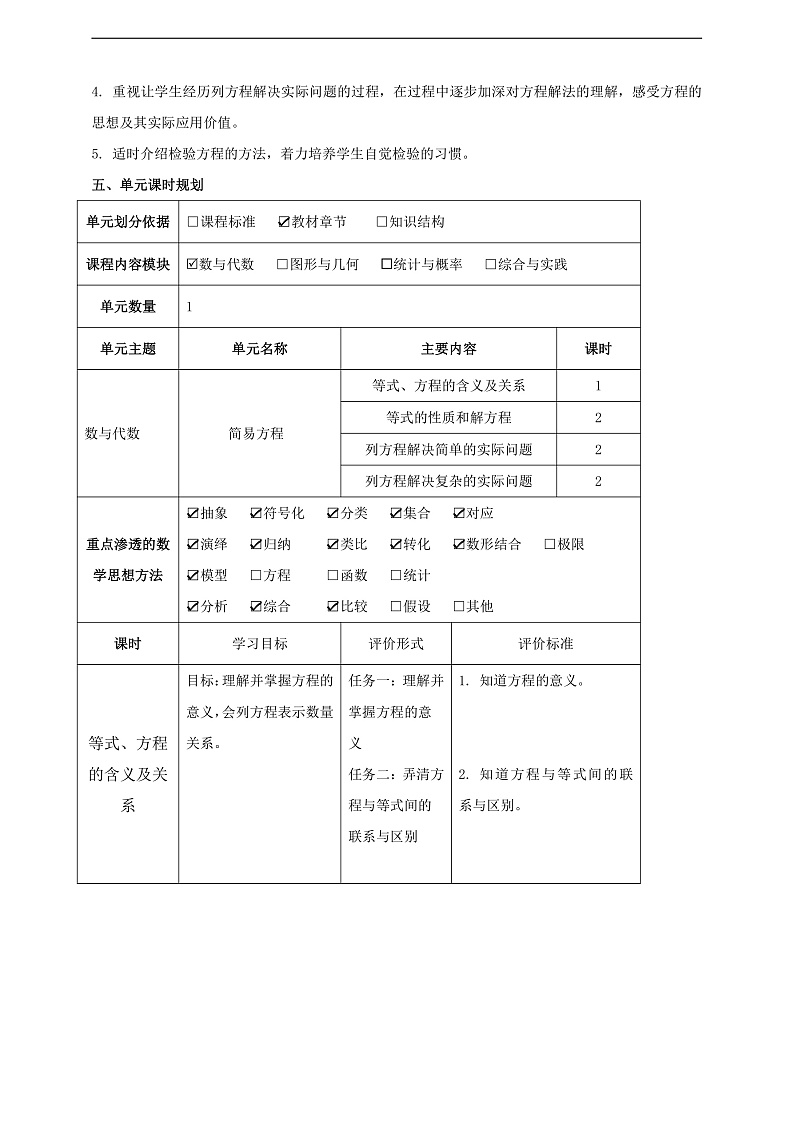 苏教版数学五年级下册一《简易方程》大单元整体教学设计第3页