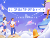 蘇教版數(shù)學(xué)四年級(jí)下冊(cè)2.3《認(rèn)識(shí)含有億級(jí)的數(shù)（一）》課件+教案