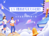 蘇教版數(shù)學(xué)四年級(jí)下冊(cè)2.5《數(shù)的改寫及大小比較》課件+教案