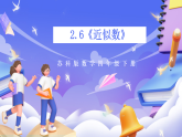 蘇教版數(shù)學(xué)四年級(jí)下冊(cè)2.6《近似數(shù)》課件+教案