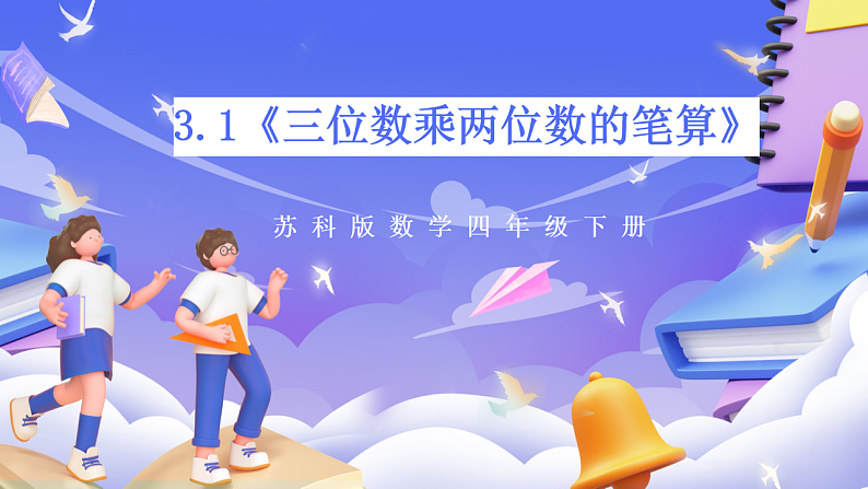 苏教版数学四年级下册3.1《三位数乘两位数的笔算》课件第1页