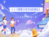 蘇教版數(shù)學(xué)四年級(jí)下冊(cè)3.4《乘數(shù)末尾有0的乘法》課件+教案