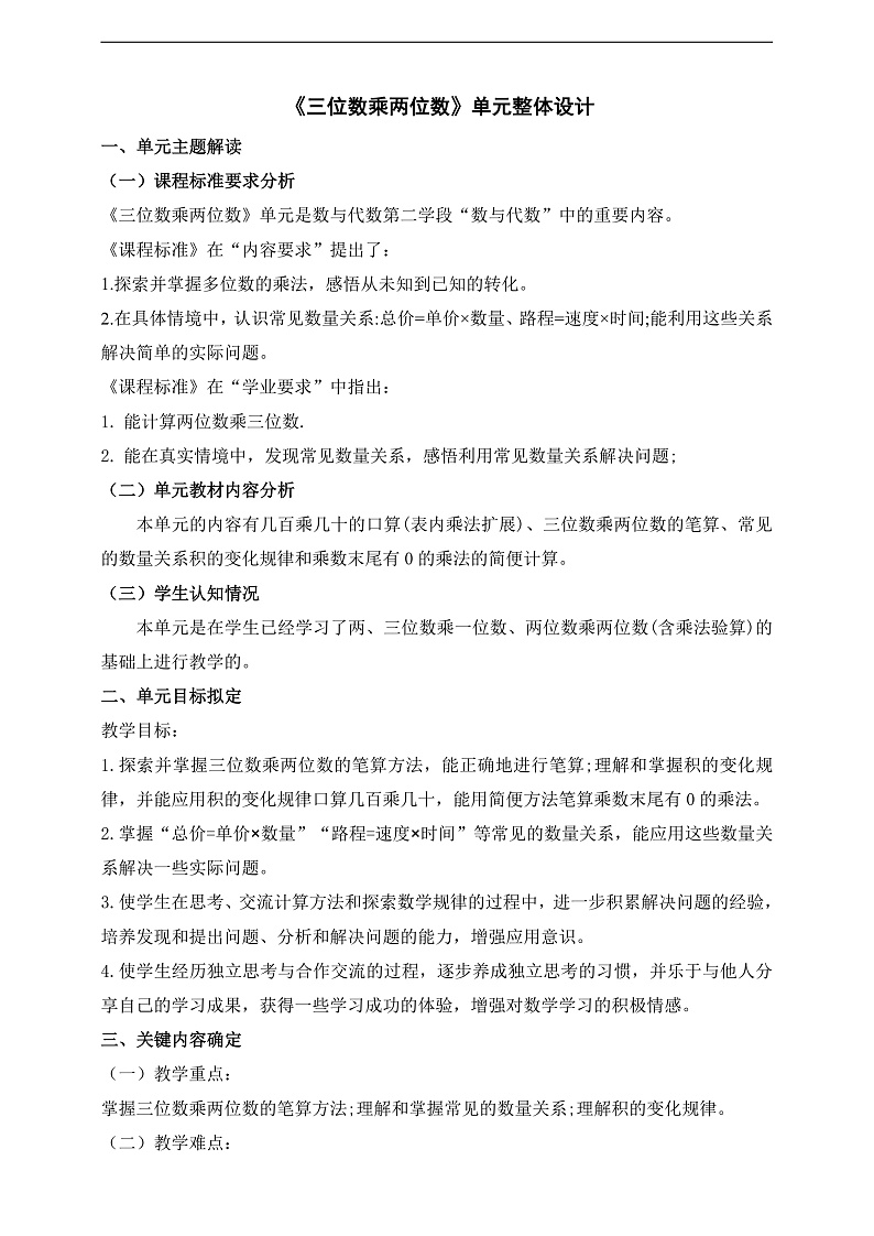 苏教版数学四年级下册三《三位数乘位数》大单元整体教学设计第1页