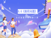 蘇教版數學四年級下冊6.6《路程問題》課件+教案