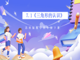 苏教版数学四年级下册7.1《三角形的认识》课件+教案