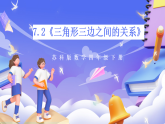 苏教版数学四年级下册7.2《三角形三边之间的关系》课件+教案