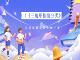 苏教版数学四年级下册7.4《三角形按角分类》课件+教案